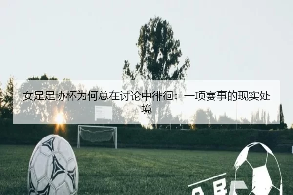 nv-zu-zu-xie-bei-wei-he-zong-zai-tao-lun-zhong-pai-huai-yi-xiang-sai-shi-de-xian-shi-chu-jing-2-470.jpg