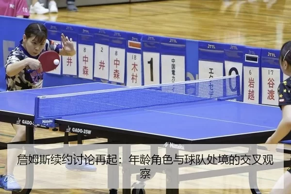 詹姆斯续约讨论再起：年龄角色与球队处境的交叉观察